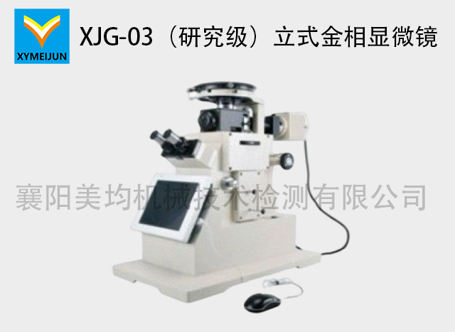 XJG-03（研究级）立式金相显微镜