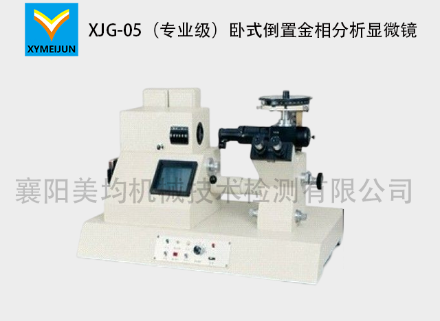 XJG-05倒置金相显微镜