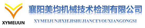 襄阳美均机械技术检测有限公司 logo